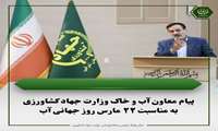پیام معاون آب و خاک وزارت جهاد کشاورزی به مناسبت ۲۲ مارس روز جهانی آب