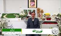 نوروزانه  |  معاون آب و خاک وزارت جهادکشاورزی