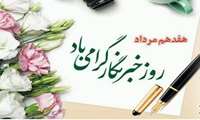 تبریک معاون آب و خاک وزارت جهاد کشاورزی به مناسبت روز خبرنگار