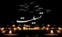 «کل من علیها فان و یبقی وجه ربک ذوالجلال و الاکرام»