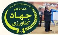  جایزه روز جهانی خاک به وزارت جهاد کشاورزی داده شد