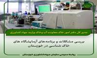  نشست بررسی مشکلات و برنامه های آزمایشگاه های خاک شناسی در خوزستان برگزار شد