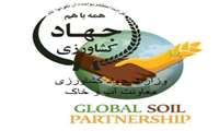 عضویت و آغاز همکاری ایران در پروژه مشارکت جهانی خاک سازمان فائو