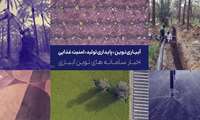 «آبیاری نوین، پایداری تولید، امنیت غذایی»