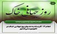پیشنهاد اعلام ۱۴ آذر ماه به عنوان روز جهانی خاک در تقویم رسمی کشور