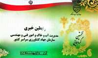 نخستین گردهمایی مسئولین روابط عمومی و رابطین خبری مدیریت های آب و خاک سازمان های جهاد کشاورزی سراسر کشور برگزار شد.