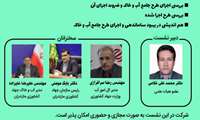 نشست تخصصی احداث و ساماندهی زیرساخت های منابع آب و خاک شمال کشور (چالشها و فرصت ها)