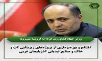 وزیر جهادکشاورزی فردا به ارومیه می‌رود/ افتتاح و بهره‌برداری از پروژه‌های زیربنایی آب و خاک و صنایع تبدیلی آذربایجان غربی