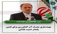 بهینه‌سازی مصرف آب کشاورزی برای تامین پایدار امنیت غذایی