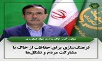 فرهنگ‌سازی برای حفاظت‌ از خاک با مشارکت مردم و تشکل‌ها-حاصلخیزی خاک‌های کشور رصد و پایش شود