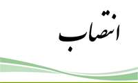 انتصاب دبیر اجرایی بزرگداشت روز جهانی خاک در سال ۱۴۰۴ 