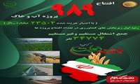 افتتاح 989 پروژه آب و خاک 