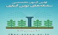 اطلاعیه ثبت نام در آزمون طراحی و اجرای سامانه های نوین آبیاری