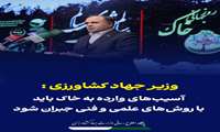  وزیر جهاد کشاورزی در آیین گرامیداشت روز جهانی خاک: آسیب‌های وارده به خاک باید با روش‌های علمی و فنی جبران شود