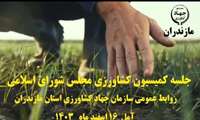 برگزاری نشست کمیسیون کشاورزی مجلس شورای اسلامی در آمل با محوریت چالش‌ها و پروژه‌های پیشران بخش کشاورزی