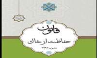 پیام معاون آب و خاک وزارت جهاد کشاورزی به مناسبت سالروز تصویب قانون حفاظت از خاک