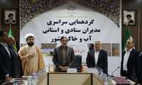 گردهمایی سراسری مدیران ستادی و استانی آب و خاک کشور در شهرستان بافق آغاز بکار کرد