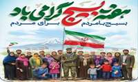 هفته بسیج گرامی باد