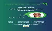 کارگاه آموزشی معرفی سامانه خدمات بهره برداری کشاورزی و آبیاری