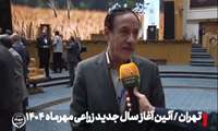 گفتگو با صفدر نیازی شهرکی معاون آب و خاک وزارت جهاد کشاورزی در حاشیه آیین آغاز سال جدید زراعی ۱۴۰۵ ‌   ۱۴۰۴ در محل سالن اجلاس سران تهران