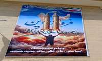 نصب دیوارنگاره معاونت آب و خاک وزارت جهاد کشاورزی در آستانه ۱۲ فروردین روز جمهوری اسلام