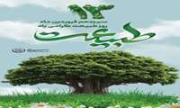 سیزدهم فروردین ماه روز طبیعت گرامی باد.