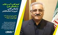 گوهرگانی: آب و خاک، سرمایه‌های ملی؛ پشتیبانی علمی، ضرورت اجتناب‌ناپذیر