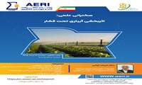 سخنرانی علمی اثربخشی آبیاری تحت فشار