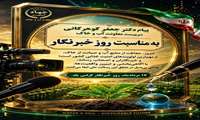 پیام دکترجعفر گوهرگانی سرپرست معاونت آب و خاک وزارت جهاد کشاورزی به مناسبت هفدهم مرداد، روز خبرنگار
