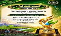 کسب رتبه اول وزارت جهاد کشاورزی در ارزیابی عملکرد 6 ماهه سال دوم برنامه هفتم پیشرفت
