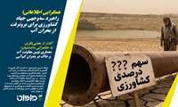 همگرایی اطلاعاتی؛ راهبرد سه‌وجهی جهاد کشاورزی برای برونرفت از بحران آب 
