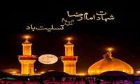 شهادت امام رضا(ع) تسلیت باد