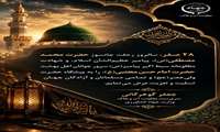 پیام تسلیت دکتر جعفر کوهرکانی به مناسبت 28 صفر