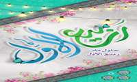 حلول ماه ربیع الاول مبارک باد 