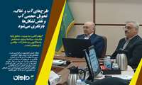 طرح‌های آب و خاک، تحویل حجمی آب و نقش تشکل‌ها بازنگری می‌شود 