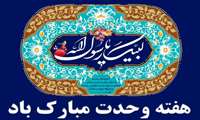 هفته وحدت گرامی باد 