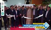 افتتاح و بازدید معاون آب وخاک وزارت جهاد کشاورزی از چهاردهمین نمایشگاه شیلات و آبزیان و تجهیزات آبیاری و باغبانی و گلخانه در اهواز