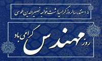 روز مهندس گرامی باد 