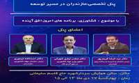 نشست تخصصی «مازندران در مسیر توسعه» با محوریت ارائه برنامه‌های جهاد امروز در سازمان مدیریت و برنامه ریزی مازندران برگزار شد 