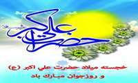 خجسته میلاد حضرت علی اکبر(ع) و روز جوان مبارک باد