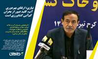 گزارش ویژه  نیازی: ارتقای بهره‌وری آب، کلید عبور از بحران کم‌آبی کشاورزی است 