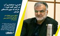 گزارش ویژه قاسمی: حسابداری آب در کشور کلید خورد / حرکت به سوی دشت‌های بهره‌ور 