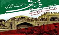 گرامیداشت سالروز آزادسازی خرمشهر
