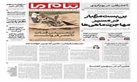 روزنامه«پیام ما» سه شنبه ۵ خردادماه