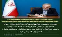 رئیس‌جمهور در پیامی به مناسبت هفته جهاد کشاورزی: دولت با همه توان در کنار تولیدکنندگان بخش کشاورزی ایستاده است