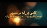افتتاح بزرگترین پروژه ۱۵ هزار هکتاری شبکه آبیاری تحت فشار و زهکشی در آذربایجان‌غربی؛ پروژه‌ای بزرگ برای افزایش بهره‌وری آب، توسعه کشاورزی و ایجاد فرصت‌های جدید اشتغال