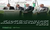  افتتاح بیش از هزار پروژه آب و خاک کشاورزی در کشور/ بزرگترین شبکه آبیاری ۱۵ هزار هکتاری در آذربایجان‌غربی بهره‌برداری شد