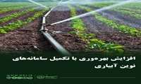  افزایش بهره‌وری با تکمیل سامانه‌های نوین آبیاری