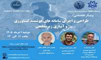  پژوهشکده مطالعات دریاچه ارومیه برگزار می کند : وبینار تخصصی طراحی و اجرای سامانه های هوشمند کشاورزی و آبیاری زیرسطحی