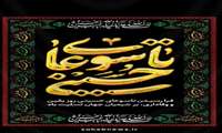 فرا رسیدن تاسوعای حسینی روز یقین و وفاداری بر شیعیان جهان تسلیت باد
